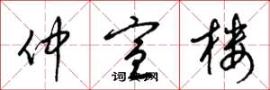 梁锦英仲宣楼草书怎么写