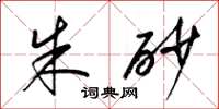 梁锦英朱砂草书怎么写