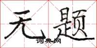 骆恒光无题楷书怎么写