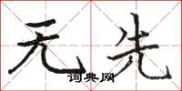 骆恒光无先楷书怎么写