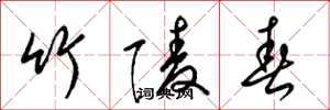 梁锦英竹陵春草书怎么写