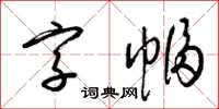 梁锦英字幅草书怎么写