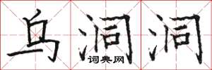 骆恒光乌洞洞楷书怎么写