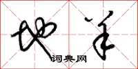 梁锦英地羊草书怎么写