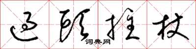 梁锦英过头拄杖草书怎么写