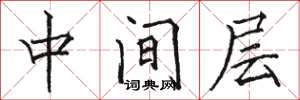 骆恒光中间层楷书怎么写