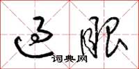 梁锦英过眼草书怎么写