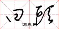 梁锦英回头草书怎么写