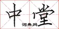 骆恒光中堂楷书怎么写