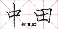 骆恒光中田楷书怎么写