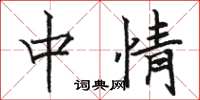 骆恒光中情楷书怎么写