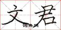 骆恒光文君楷书怎么写