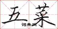 骆恒光五菜楷书怎么写