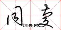 梁锦英同庆草书怎么写