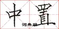 骆恒光中置楷书怎么写