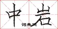 骆恒光中岩楷书怎么写