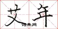 骆恒光艾年楷书怎么写