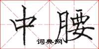 骆恒光中腰楷书怎么写