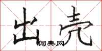 骆恒光出壳楷书怎么写