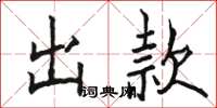 骆恒光出款楷书怎么写