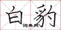 骆恒光白豹楷书怎么写