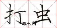 骆恒光打虫楷书怎么写