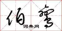 梁锦英伯鸾草书怎么写
