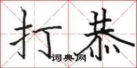 骆恒光打恭楷书怎么写