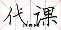 骆恒光代课楷书怎么写