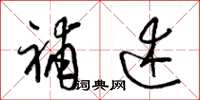 梁锦英补述草书怎么写