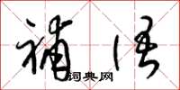 梁锦英补语草书怎么写