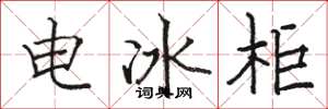 骆恒光电冰柜楷书怎么写