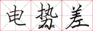 骆恒光电势差楷书怎么写