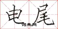 骆恒光电尾楷书怎么写