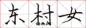 骆恒光东村女楷书怎么写