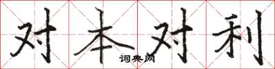 骆恒光对本对利楷书怎么写