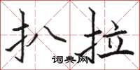 骆恒光扒拉楷书怎么写