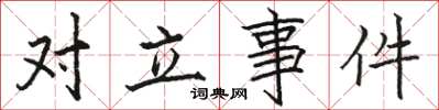 骆恒光对立事件楷书怎么写