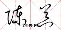 梁锦英陈器草书怎么写