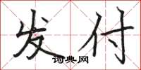 骆恒光发付楷书怎么写