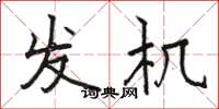 骆恒光发机楷书怎么写