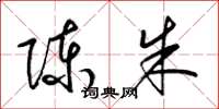 梁锦英陈朱草书怎么写