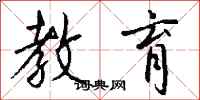 钱沛云教育行书怎么写