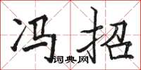 骆恒光冯招楷书怎么写