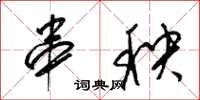 梁锦英串秧草书怎么写