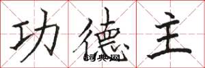 骆恒光功德主楷书怎么写