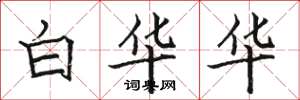骆恒光白华华楷书怎么写