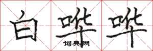 骆恒光白哗哗楷书怎么写