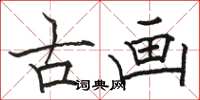 骆恒光古画楷书怎么写