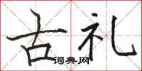 骆恒光古礼楷书怎么写